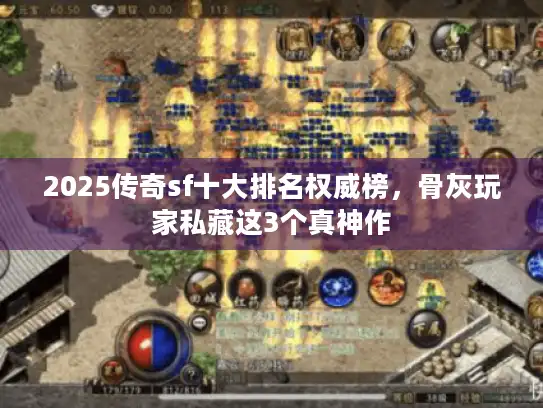2025传奇sf十大排名权威榜，骨灰玩家私藏这3个真神作