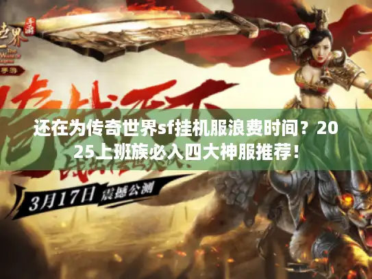 还在为传奇世界sf挂机服浪费时间？2025上班族必入四大神服推荐！