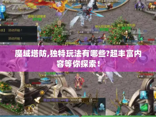 魔域塔防,独特玩法有哪些?超丰富内容等你探索！