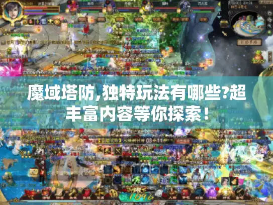 魔域塔防,独特玩法有哪些?超丰富内容等你探索！