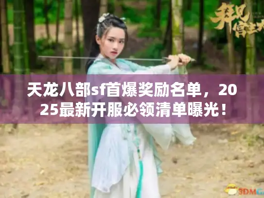 天龙八部sf首爆奖励名单，2025最新开服必领清单曝光！