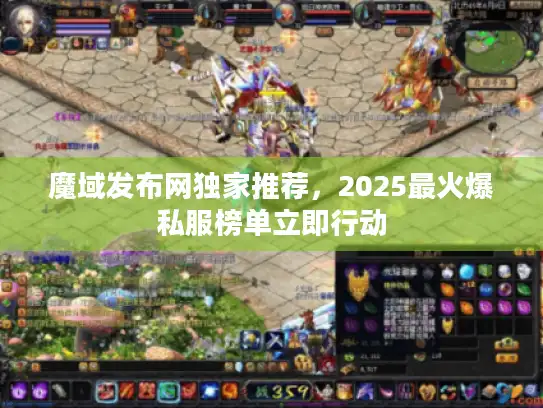 魔域发布网独家推荐，2025最火爆私服榜单立即行动