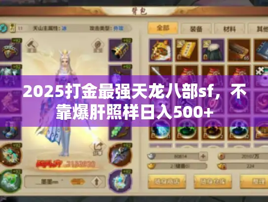 2025打金最强天龙八部sf，不靠爆肝照样日入500+