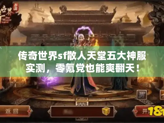 传奇世界sf散人天堂五大神服实测，零氪党也能爽翻天！