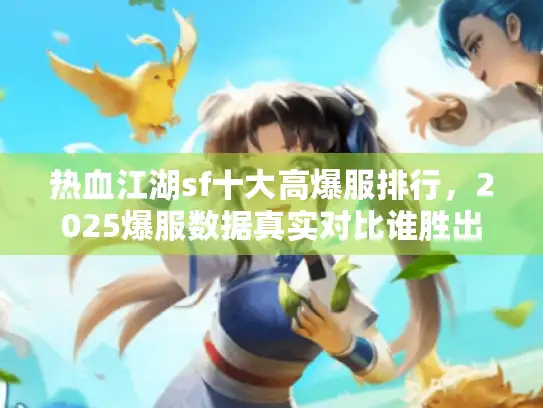 热血江湖sf十大高爆服排行，2025爆服数据真实对比谁胜出