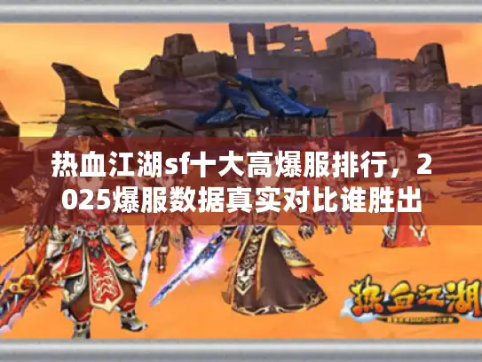 热血江湖sf十大高爆服排行，2025爆服数据真实对比谁胜出