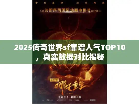 2025传奇世界sf靠谱人气TOP10,真实数据对比揭秘 2025传奇世界sf靠谱人气TOP10,真实数据对比揭秘