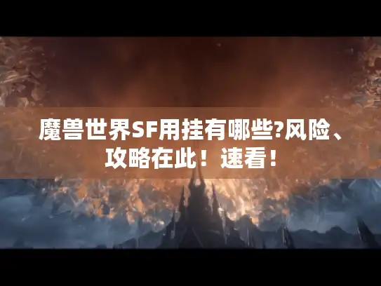 魔兽世界SF用挂有哪些?风险、攻略在此！速看！