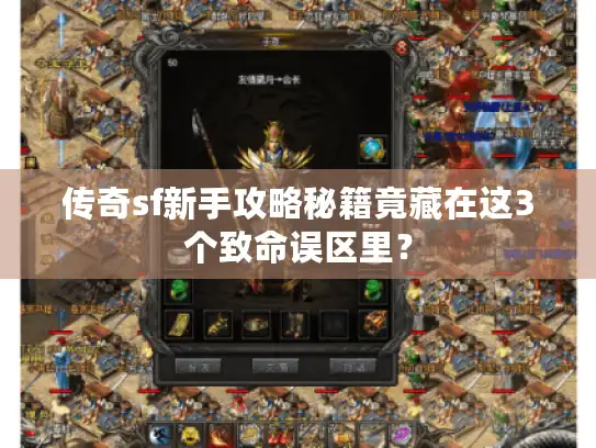传奇sf新手攻略秘籍竟藏在这3个致命误区里？