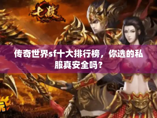 传奇世界sf十大排行榜，你选的私服真安全吗？