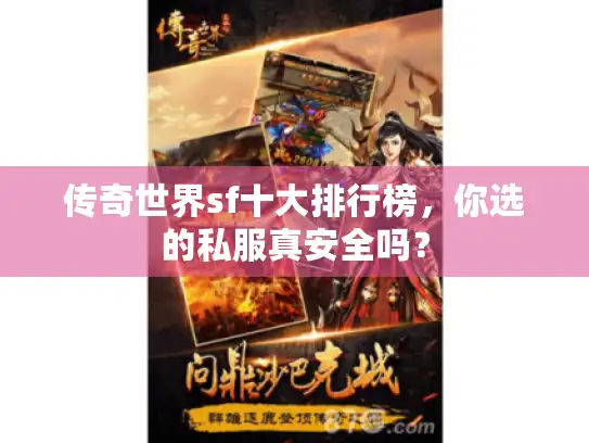 传奇世界sf十大排行榜，你选的私服真安全吗？