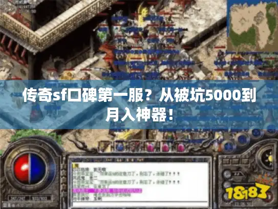 传奇sf口碑第一服？从被坑5000到月入神器！