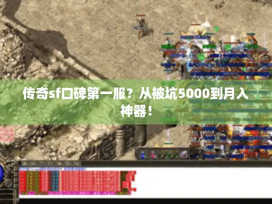 传奇sf口碑第一服？从被坑5000到月入神器！