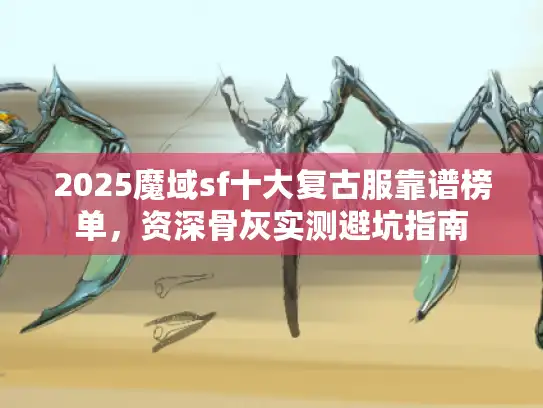2025魔域sf十大复古服靠谱榜单，资深骨灰实测避坑指南