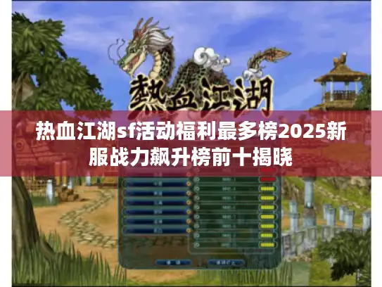 热血江湖sf活动福利最多榜2025新服战力飙升榜前十揭晓 热血江湖sf活动福利最多榜2025新服战力飙升榜前十揭晓