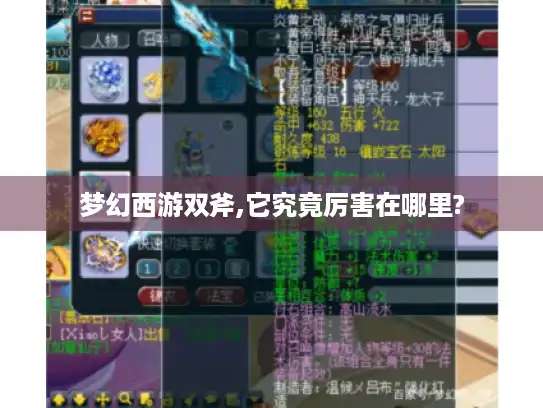 梦幻西游双斧,它究竟厉害在哪里?