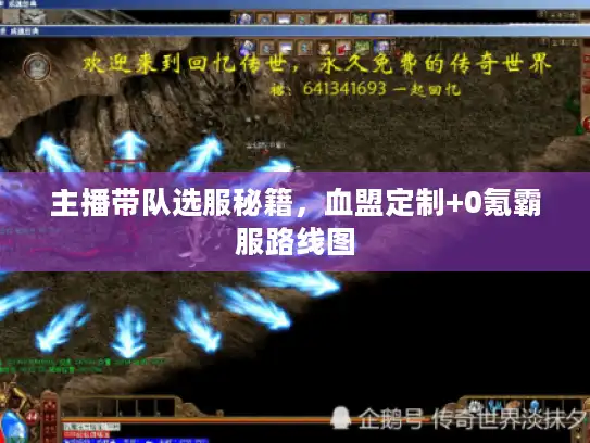 主播带队选服秘籍，血盟定制+0氪霸服路线图