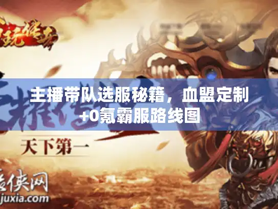 主播带队选服秘籍，血盟定制+0氪霸服路线图