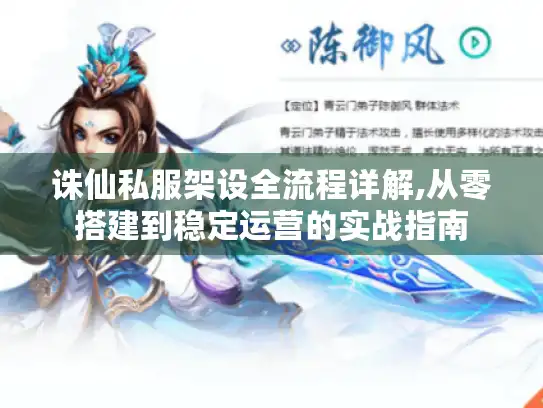 诛仙私服架设全流程详解,从零搭建到稳定运营的实战指南
