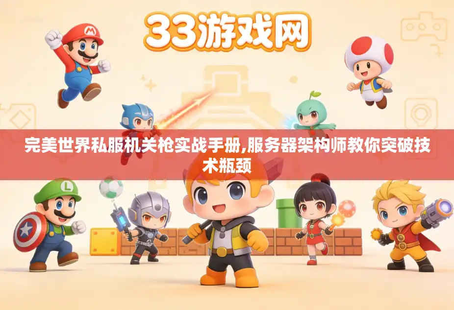 完美世界私服机关枪实战手册,服务器架构师教你突破技术瓶颈