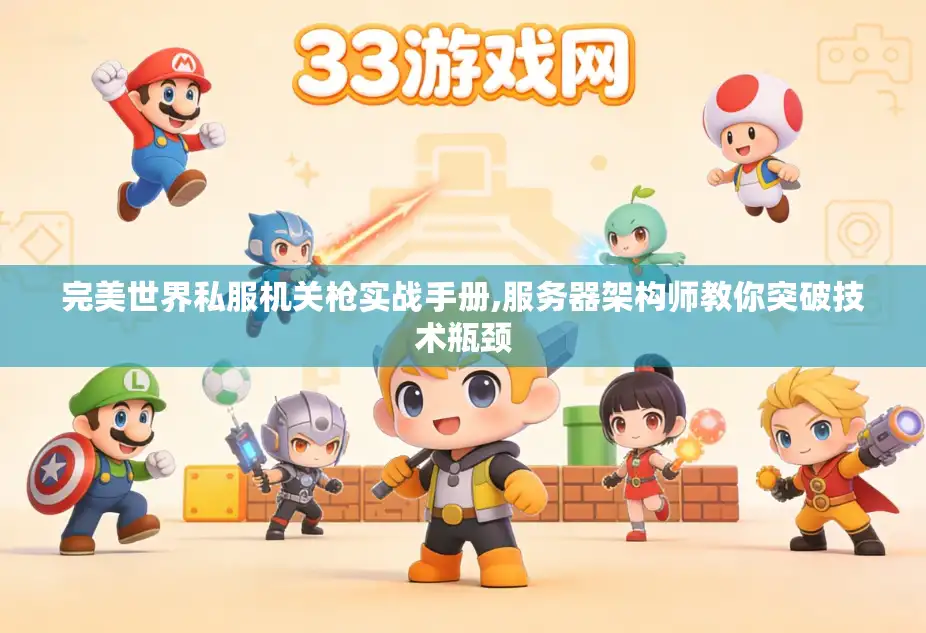 完美世界私服机关枪实战手册,服务器架构师教你突破技术瓶颈