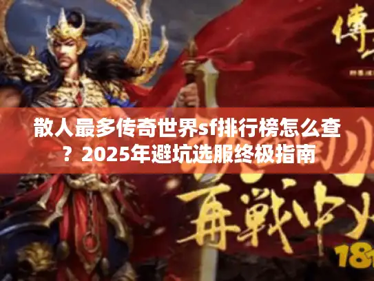 散人最多传奇世界sf排行榜怎么查?2025年避坑选服终极指南 散人最多传奇世界sf排行榜怎么查?2025年避坑选服终极指南