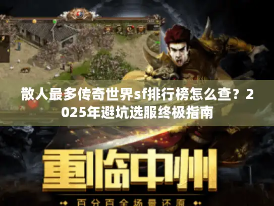 散人最多传奇世界sf排行榜怎么查?2025年避坑选服终极指南 散人最多传奇世界sf排行榜怎么查?2025年避坑选服终极指南