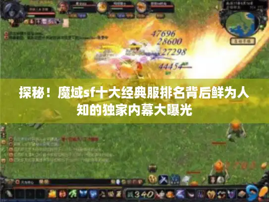探秘！魔域sf十大经典服排名背后鲜为人知的独家内幕大曝光