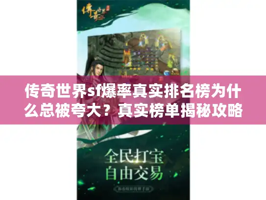 传奇世界sf爆率真实排名榜为什么总被夸大？真实榜单揭秘攻略