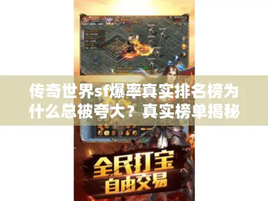 传奇世界sf爆率真实排名榜为什么总被夸大？真实榜单揭秘攻略