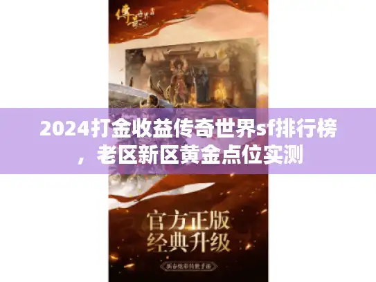 2024打金收益传奇世界sf排行榜，老区新区黄金点位实测