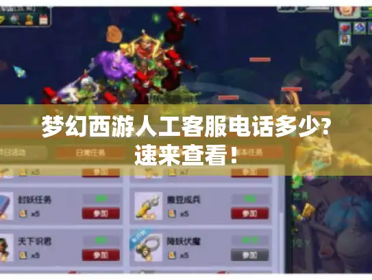 梦幻西游人工客服电话多少?速来查看！