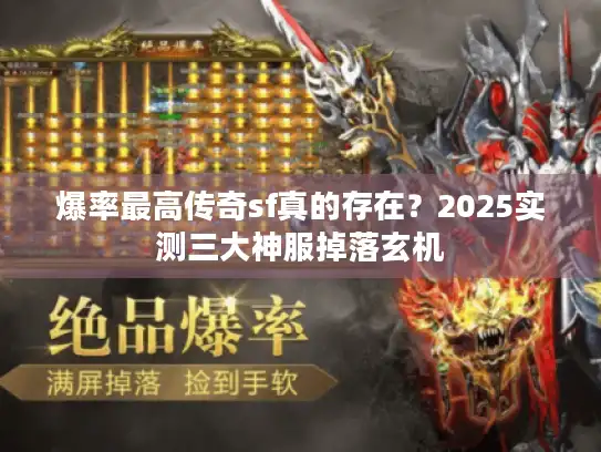 爆率最高传奇sf真的存在？2025实测三大神服掉落玄机