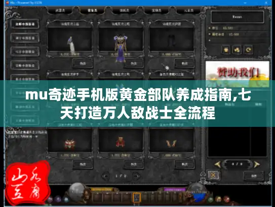 mu奇迹手机版黄金部队养成指南,七天打造万人敌战士全流程
