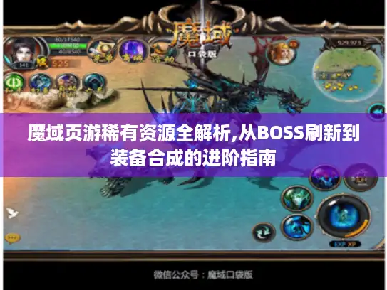 魔域页游稀有资源全解析,从BOSS刷新到装备合成的进阶指南