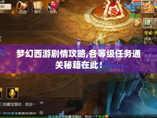 梦幻西游剧情攻略,各等级任务通关秘籍在此！