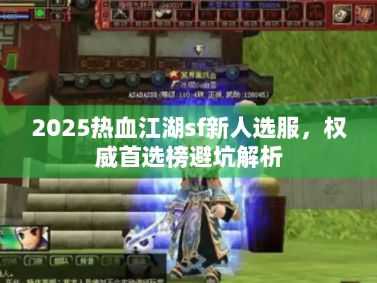 2025热血江湖sf新人选服，权威首选榜避坑解析