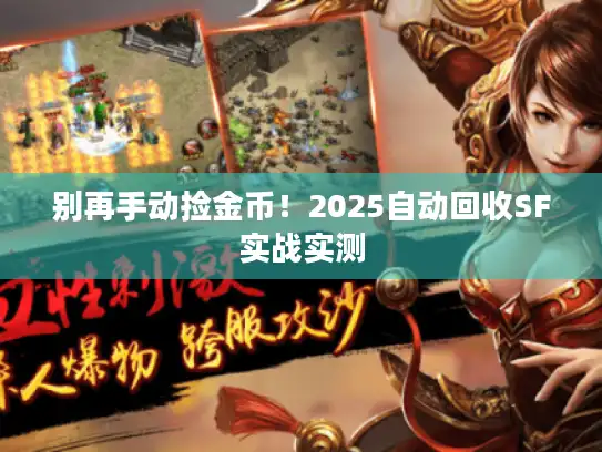 别再手动捡金币！2025自动回收SF实战实测