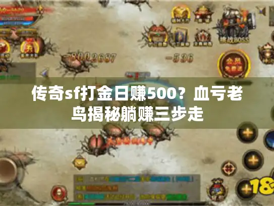 传奇sf打金日赚500？血亏老鸟揭秘躺赚三步走