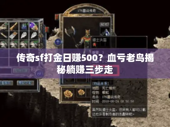 传奇sf打金日赚500？血亏老鸟揭秘躺赚三步走