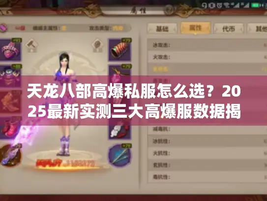 天龙八部高爆私服怎么选？2025最新实测三大高爆服数据揭秘