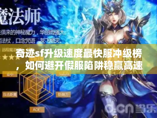 奇迹sf升级速度最快服冲级榜,如何避开假服陷阱稳赢高速升级? 奇迹sf升级速度最快服冲级榜,如何避开假服陷阱稳赢高速升级?