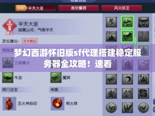梦幻西游怀旧版sf代理搭建稳定服务器全攻略！速看