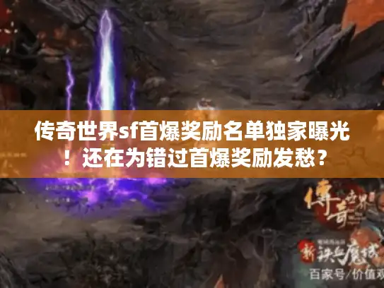 传奇世界sf首爆奖励名单独家曝光！还在为错过首爆奖励发愁？