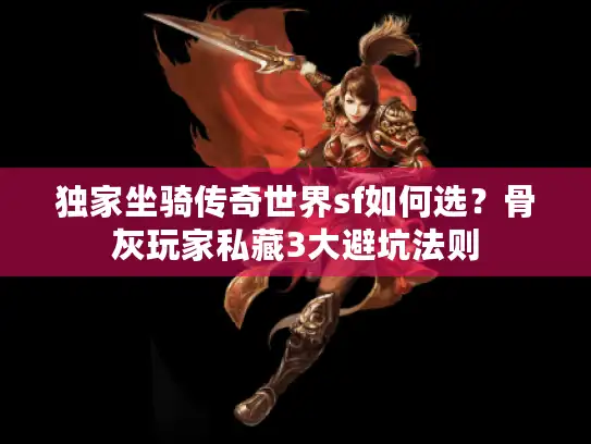 独家坐骑传奇世界sf如何选？骨灰玩家私藏3大避坑法则
