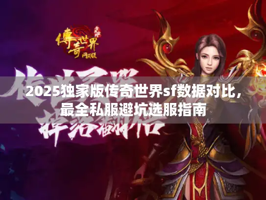 2025独家版传奇世界sf数据对比，最全私服避坑选服指南