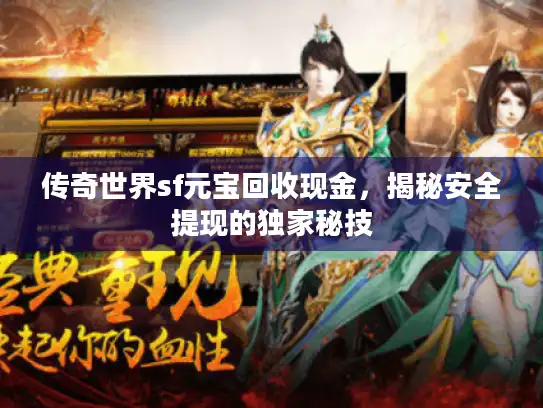 传奇世界sf元宝回收现金，揭秘安全提现的独家秘技
