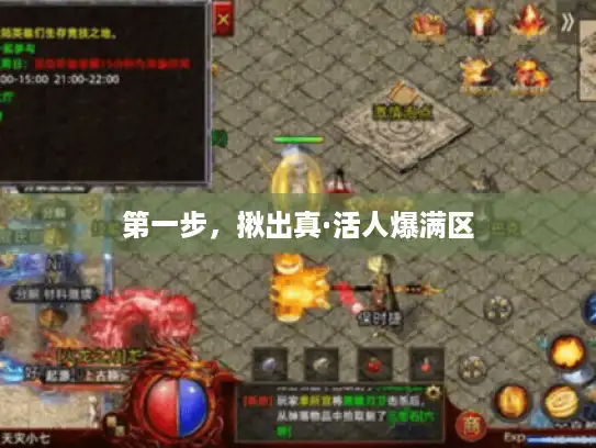 第一步，揪出真·活人爆满区