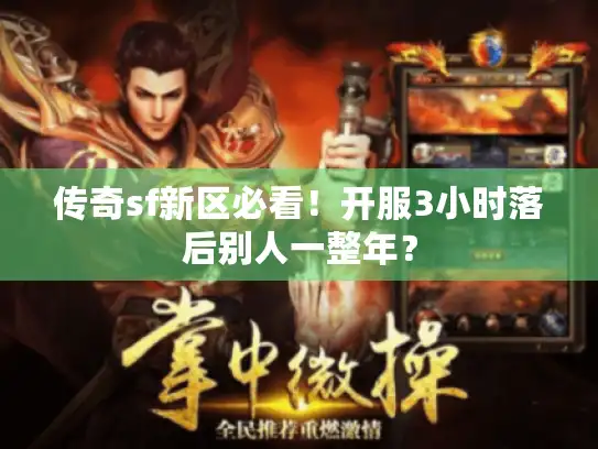 传奇sf新区必看!开服3小时落后别人一整年? 传奇sf新区必看!开服3小时落后别人一整年?