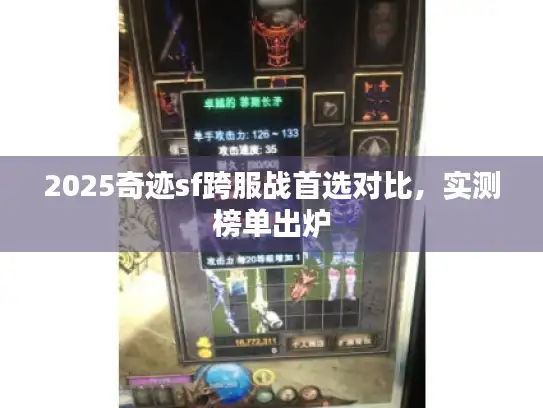 2025奇迹sf跨服战首选对比,实测榜单出炉 2025奇迹sf跨服战首选对比,实测榜单出炉